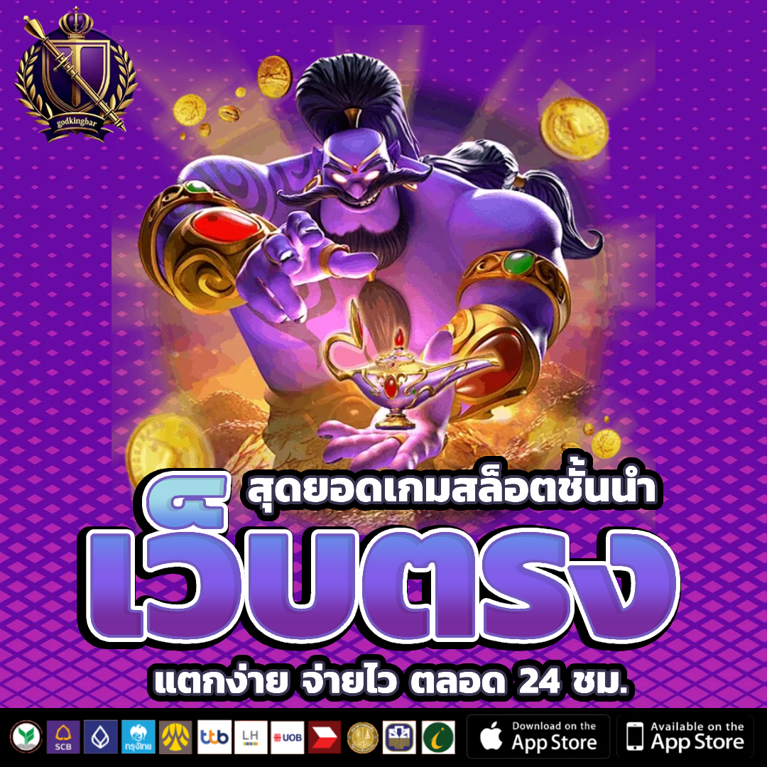 godkingbar เครดิตฟรี